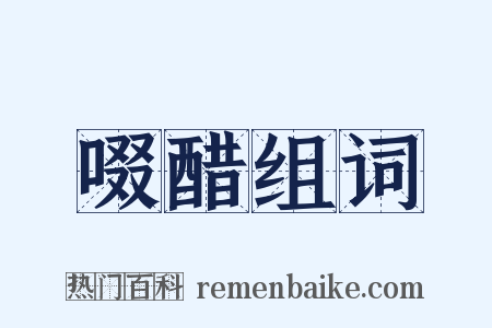 啜醋组词是什么意思的图片